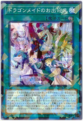 乐天商城 - 遊戯王OCG デュエルモンスターズ ドラゴンメイドのお出迎え DBMF DBMF-JP024 ノーマルパラレル 【中古】