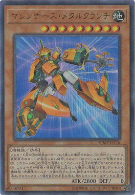 遊戯王OCG デュエルモンスターズ マシンナーズ・メタルクランチ VJMP VJMP-JP176 UR 【中古】