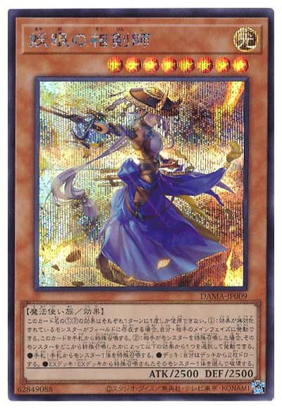 樂天商城 - 遊戯王OCG デュエルモンスターズ 妖眼の相剣師 DAMA DAMA-JP009 シークレットレア 【中古】