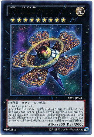 遊戯王OCG デュエルモンスターズ No.9 天蓋星ダイソン・スフィア ABYR ABYR-JP044 UR 【中古】
