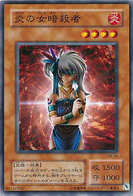遊戯王OCG デュエルモンスターズ 炎の女暗殺者 SM SM-34 【中古】