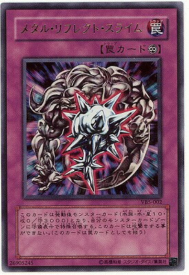 遊戯王OCG デュエルモンスターズ メタル・リフレクト・スライム VB5 VB5-002 UR 【中古】
