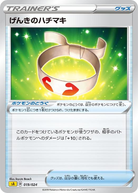 ポケモンカードゲーム げんきのハチマキ SA SA 019/024 【中古】