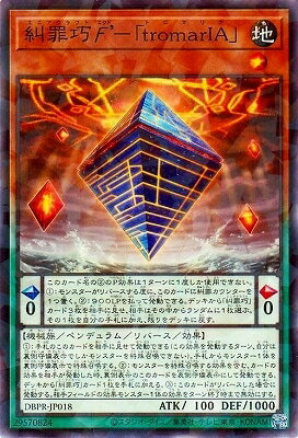 遊戯王OCG デュエルモンスターズ 糾罪巧エクト’-「tromarIA」 DBPR DBPR-JP018 NP 【中古】