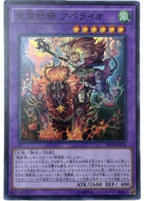 遊戯王OCG デュエルモンスターズ 聖霊獣騎アペライオ SPTR SPTR-JP028 SR 【中古】