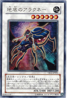 遊戯王OCG デュエルモンスターズ 地底のアラクネー VB12 VB12-JP001 UR 【中古】