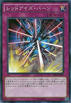 遊戯王OCG デュエルモンスターズ レッドアイズ・バーン CPD1 CPD1-JP021 【中古】