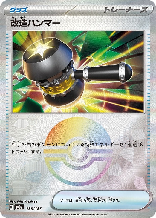 乐天商城 - ポケモンカードゲーム 改造ハンマー モンスターボール柄 SV8A SV8A 138/187 C ミラー仕様 【中古】