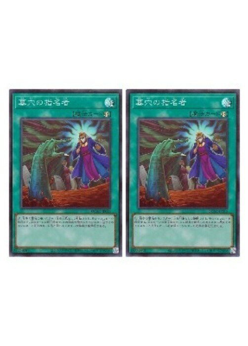 Rakuten - 遊戯王OCG デュエルモンスターズ 墓穴の指名者 QCAC QCAC-JP015 スーパーレア 2枚セット 【中古】