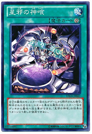 遊戯王OCG デュエルモンスターズ 星邪の神喰 LTGY LTGY-JP067 【中古】