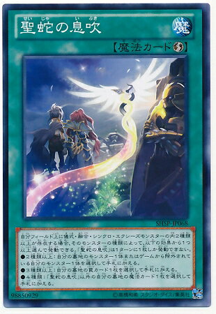 遊戯王OCG デュエルモンスターズ 聖蛇の息吹 SHSP SHSP-JP068 【中古】