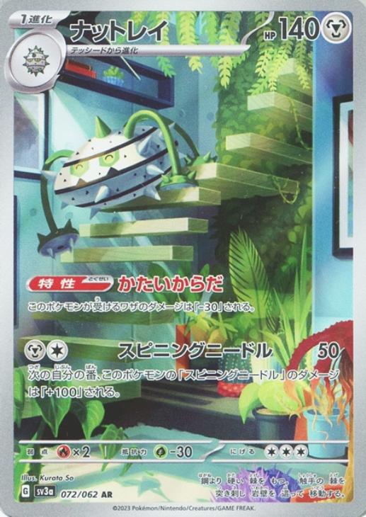 ポケモンカードゲーム ナットレイ SV3A SV3A 072/062 AR 【中古】