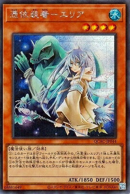 遊戯王OCG デュエルモンスターズ 憑依装着-エリア QCAC QCAC-JP044 SER 【中古】