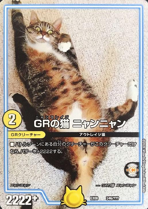 デュエル・マスターズ GRの猫 ニャンニャン EX08 EX08 246/??? 【中古】