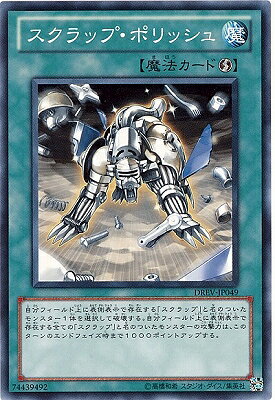遊戯王OCG デュエルモンスターズ スクラップ・ポリッシュ DREV DREV-JP049 【中古】