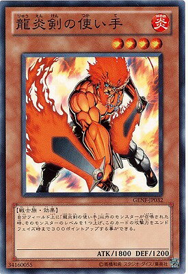 遊戯王OCG デュエルモンスターズ 龍炎剣の使い手 GENF GENF-JP032 【中古】