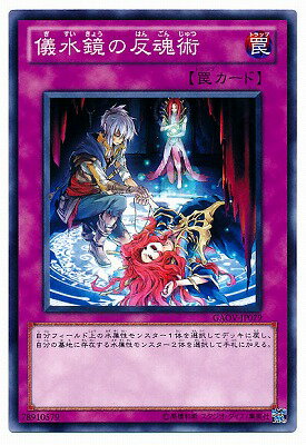 遊戯王OCG デュエルモンスターズ 儀水鏡の反魂術 GAOV GAOV-JP079 【中古】