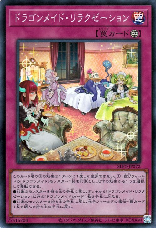 遊戯王OCG デュエルモンスターズ ドラゴンメイド・リラクゼーション SLF1 SLF1-JP072 SR 【中古】