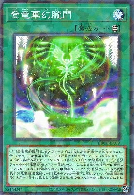 乐天商城 - 遊戯王OCG デュエルモンスターズ 登竜華幻朧門 DBCB DBCB-JP039 ノーマルパラレル 【中古】