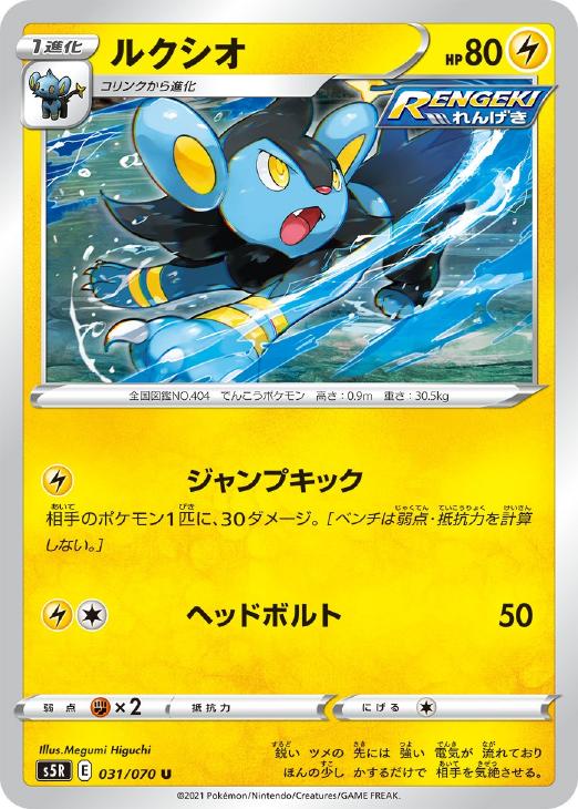 ポケモンカードゲーム ルクシオ S5R S5R 031/070 U 【中古】
