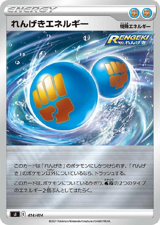 ポケモンカードゲーム れんげきエネルギー SI SI 414/414 ミラー仕様 【中古】