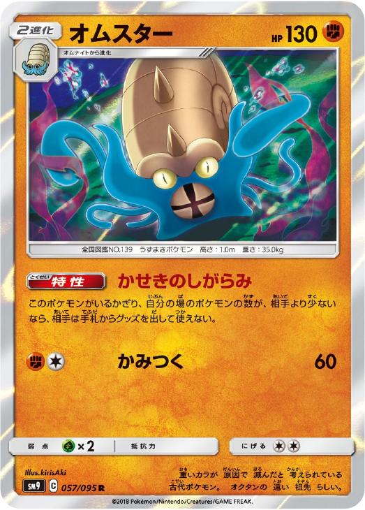 ポケモンカードゲーム オムスター SM9 SM9 057/095 R 【中古】