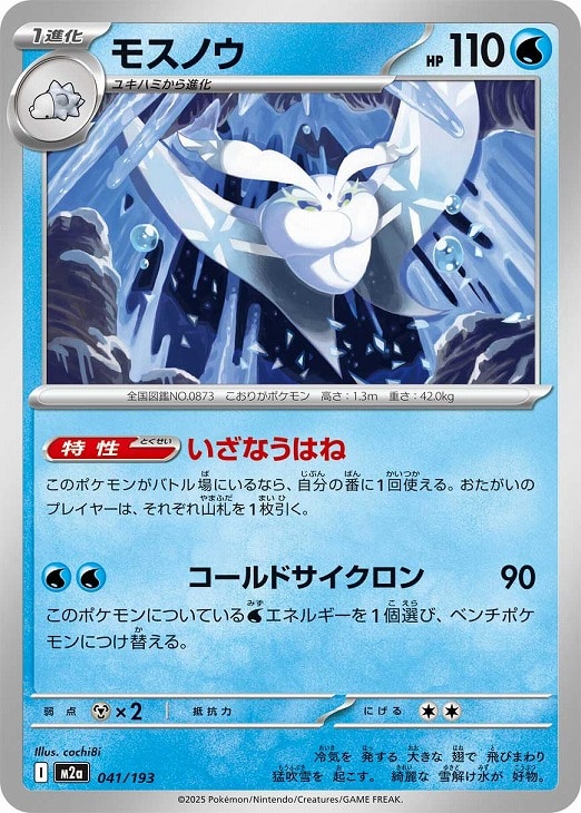 Rakuten - ポケモンカードゲーム モスノウ M2A M2A 041/193 C 【中古】