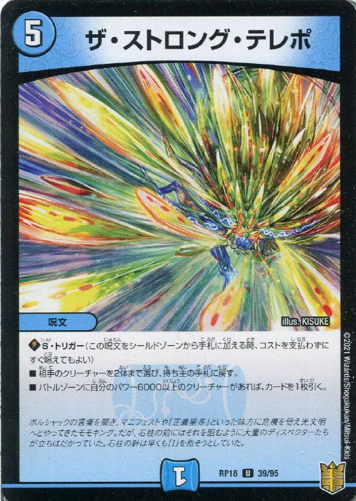 Rakuten - デュエル・マスターズ ザ・ストロング・テレポ RP18 RP18 39/95 U 【中古】
