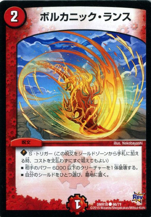 デュエル・マスターズ ボルカニック・ランス DMR18 DMR18 66/71 C 【中古】