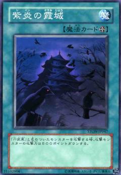 Rakuten - 遊戯王OCG デュエルモンスターズ 紫炎の霞城 STON STON-JP047 【中古】