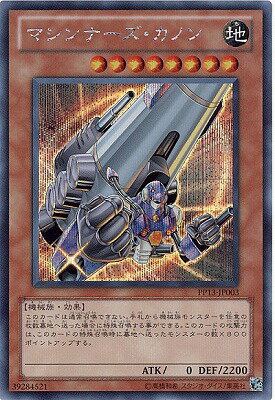 遊戯王OCG デュエルモンスターズ マシンナーズ・カノン PP13 PP13-JP003 SER 【中古】