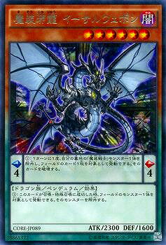 遊戯王OCG デュエルモンスターズ 魔装邪龍 イーサルウェポン CORE CORE-JP089 R 【中古】