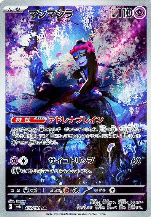 乐天商城 - ポケモンカードゲーム マシマシラ SV6 SV6 107/101 AR 【中古】