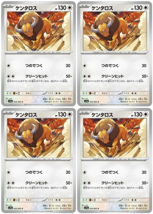 Rakuten - ポケモンカードゲーム ケンタロス SV9A SV9A 053/063 C 4枚セット 【中古】