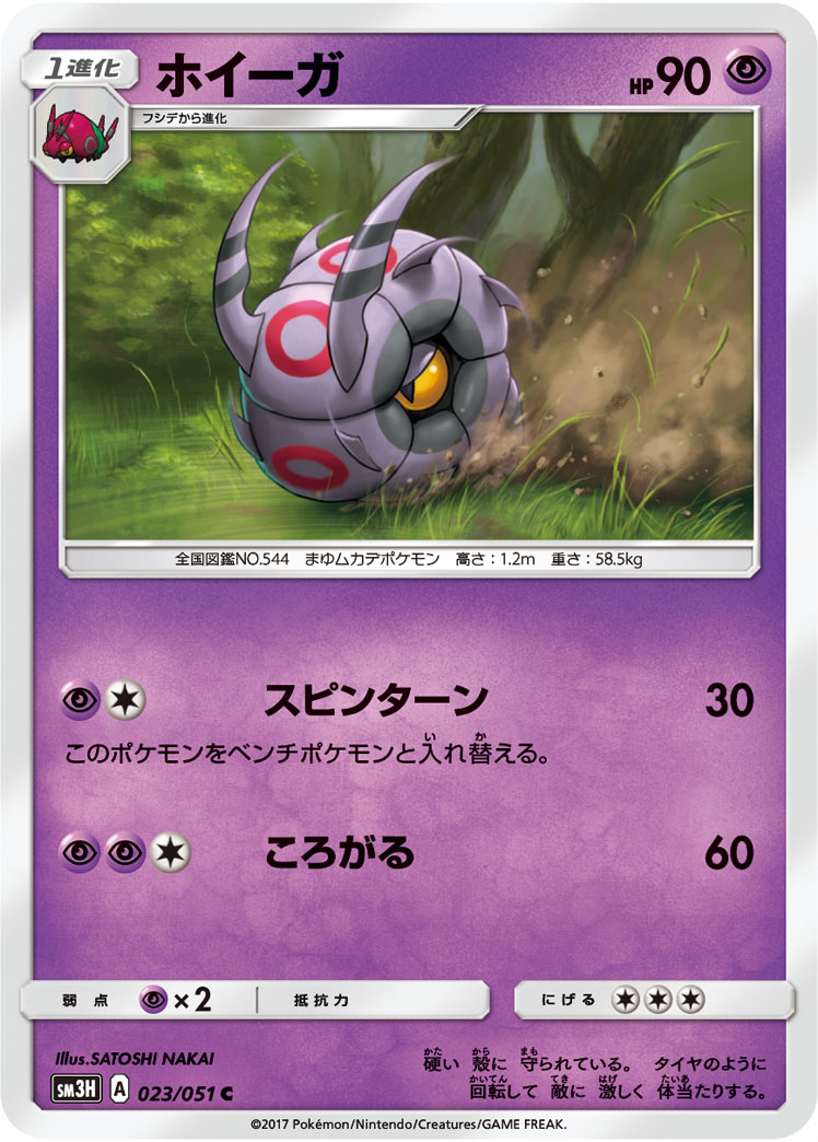  トレーディングカード ポケモンカードゲーム ホイーガ SM3H 023/051 C 拡張パック 闘う虹を見たか