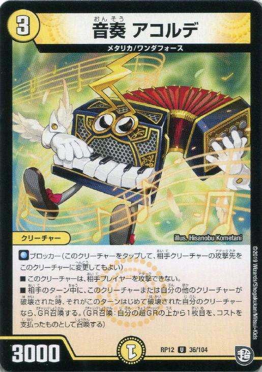 デュエル・マスターズ 音奏 アコルデ RP12 RP12 36/104 U 【中古】