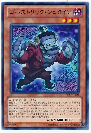 遊戯王OCG デュエルモンスターズ ゴーストリック・シュタイン SHSP SHSP-JP021 【中古】