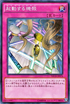 遊戯王OCG デュエルモンスターズ 起動する機殻 NECH NECH-JP074 【中古】