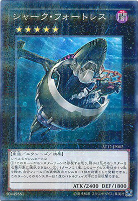 遊戯王OCG デュエルモンスターズ シャーク・フォートレス AT12 AT12-JP002 NP 【中古】