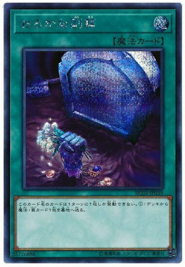 遊戯王OCG デュエルモンスターズ おろかな副葬 RC03 RC03-JP039 SER 【中古】