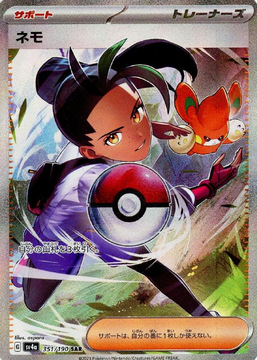 ポケモンカードゲーム ネモ SV4A SV4A 351/190 SAR 【中古】