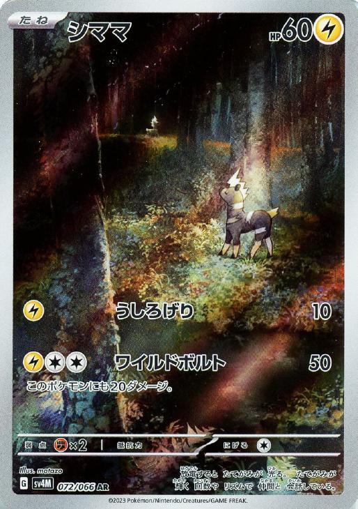 乐天商城 - ポケモンカードゲーム シママ SV4M SV4M 072/066 AR 【中古】