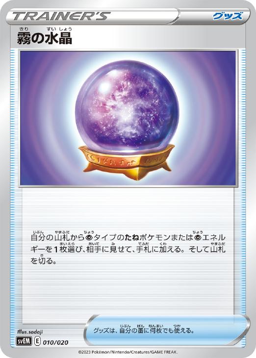 乐天商城 - ポケモンカードゲーム 霧の水晶 SVEM SVEM 010/020 【中古】