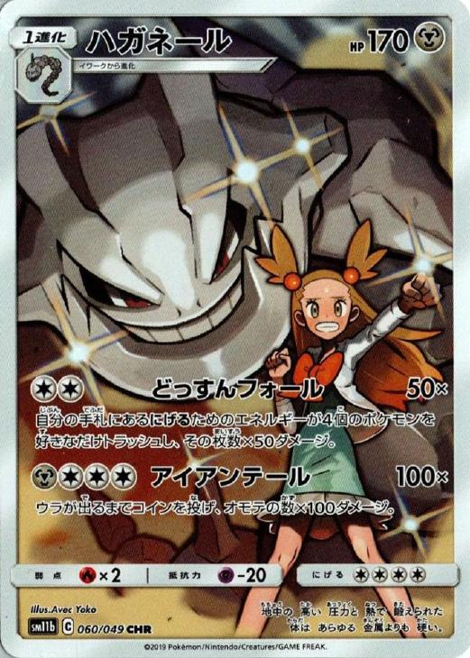 Rakuten - ポケモンカードゲーム ハガネール SM11B SM11B 060/049 CHR 【中古】