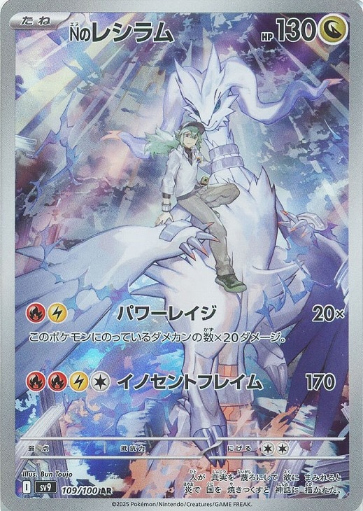 ポケモンカードゲーム Nのレシラム SV9 SV9 109/100 AR 【中古】