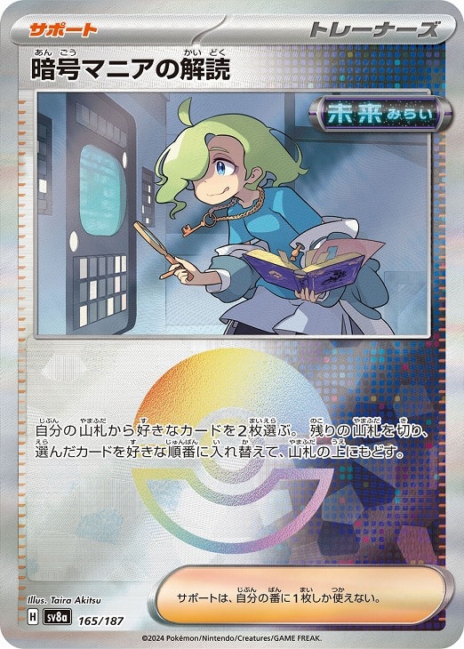 樂天商城 - ポケモンカードゲーム 暗号マニアの解読 モンスターボール柄 SV8A SV8A 165/187 C ミラー仕様 【中古】