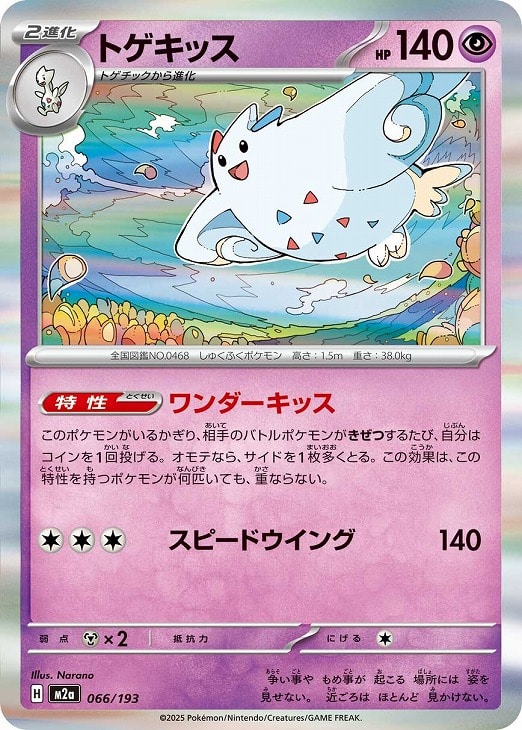 ポケモンカードゲーム トゲキッス M2A M2A 066/193 R 【中古】