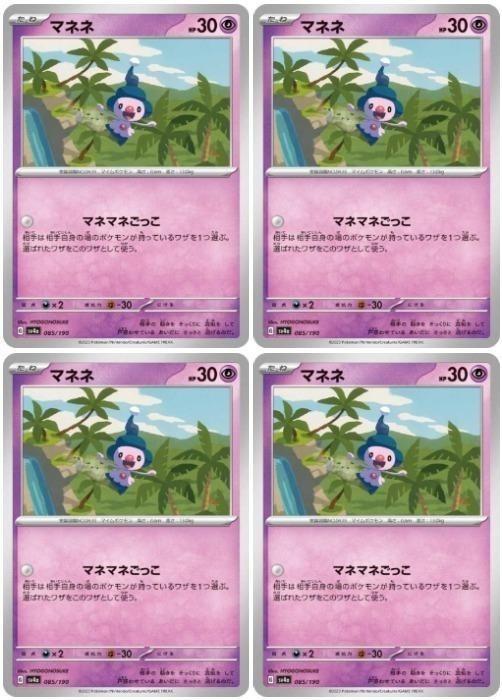 樂天商城 - ポケモンカードゲーム マネネ SV4A SV4A 085/190 C 4枚セット 【中古】