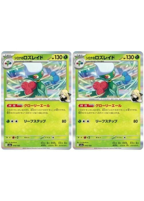 ポケモンカードゲーム シロナのロズレイド M2A M2A 010/193 R 2枚セット 【中古】