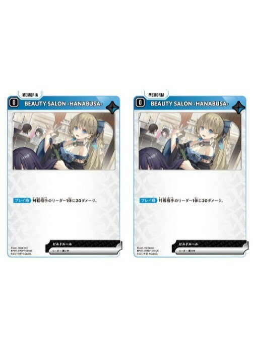 Rakuten - クロススターズ BEAUTY SALON -HANABUSA- BP01 BP01-070/100 UC 2枚セット 【中古】